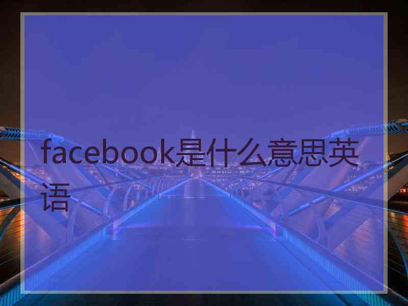 facebook是什么意思英语