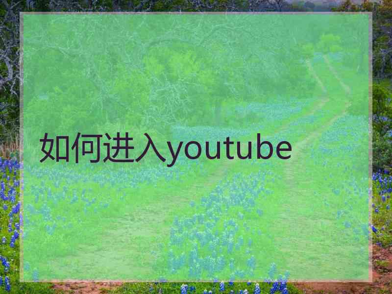 如何进入youtube