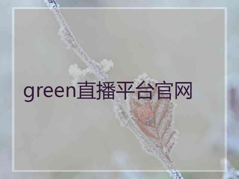 green直播平台官网