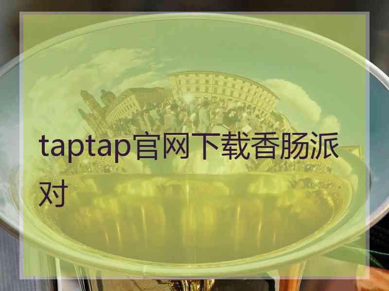 taptap官网下载香肠派对