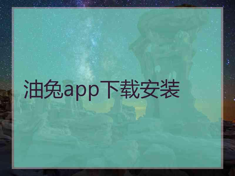 油兔app下载安装