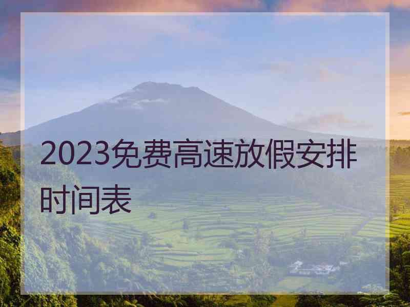 2023免费高速放假安排时间表