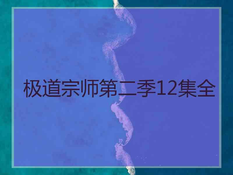 极道宗师第二季12集全