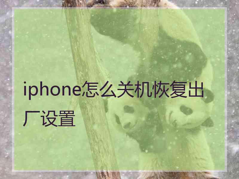 iphone怎么关机恢复出厂设置