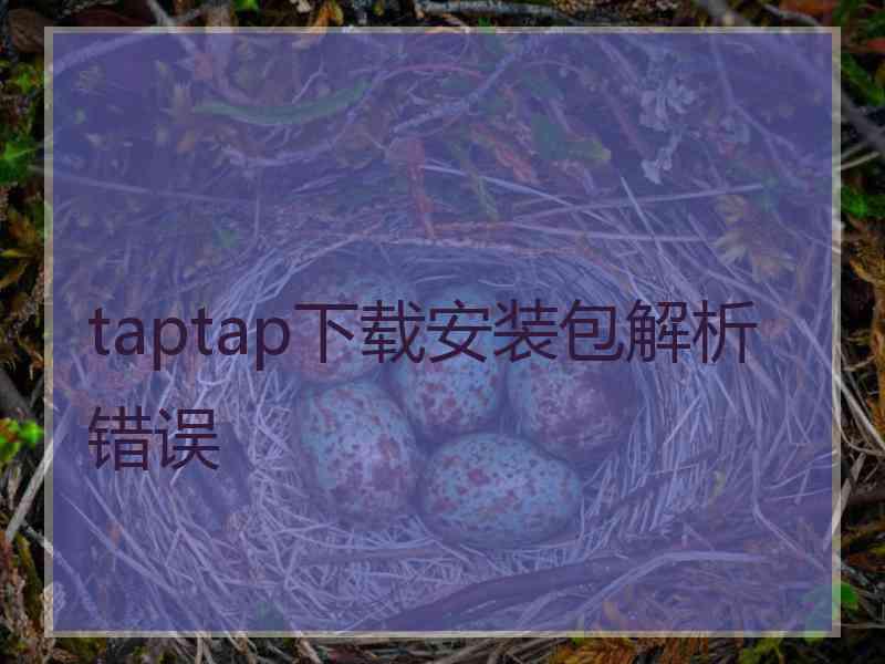 taptap下载安装包解析错误