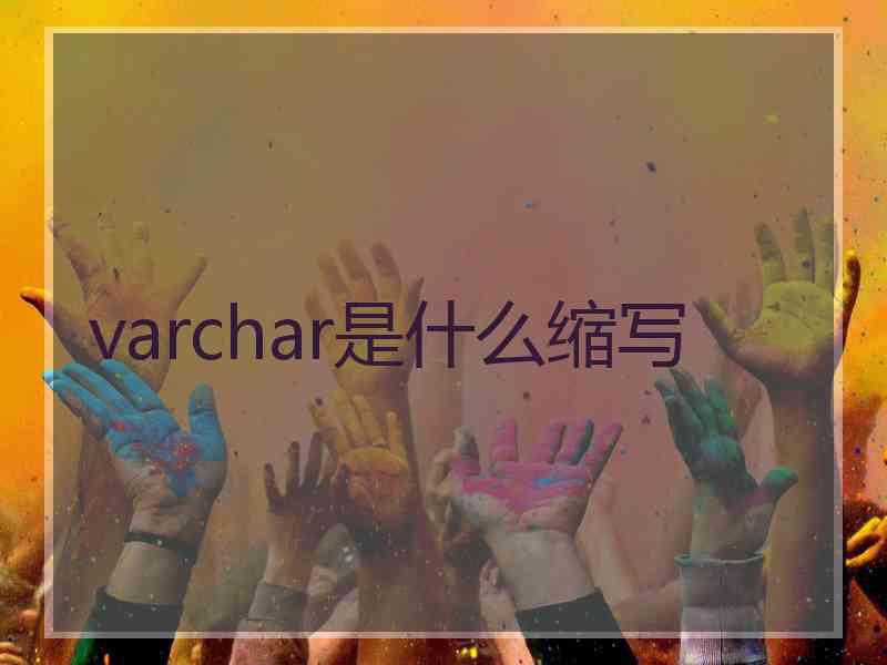 varchar是什么缩写