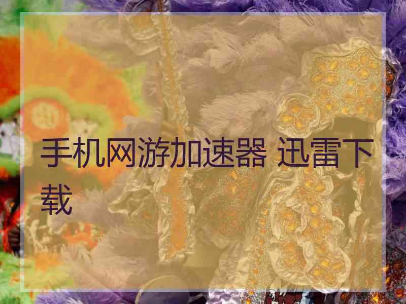 手机网游加速器 迅雷下载