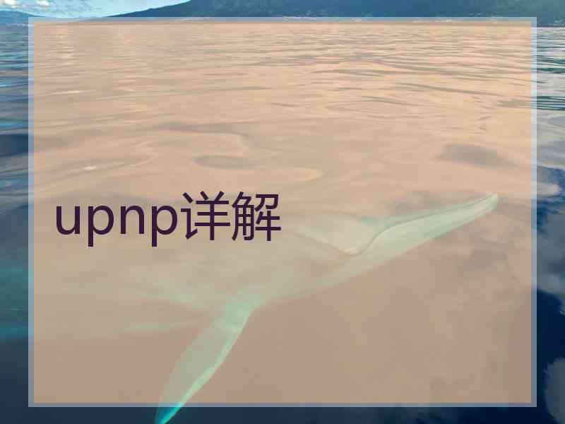 upnp详解