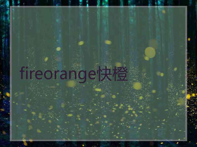 fireorange快橙