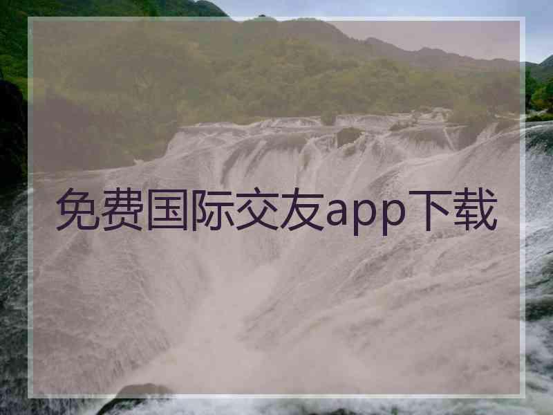 免费国际交友app下载