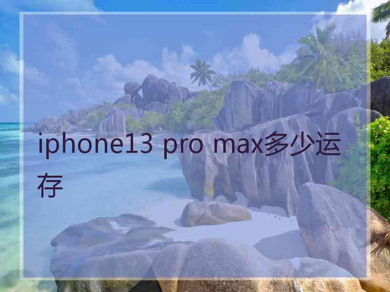 iphone13 pro max多少运存