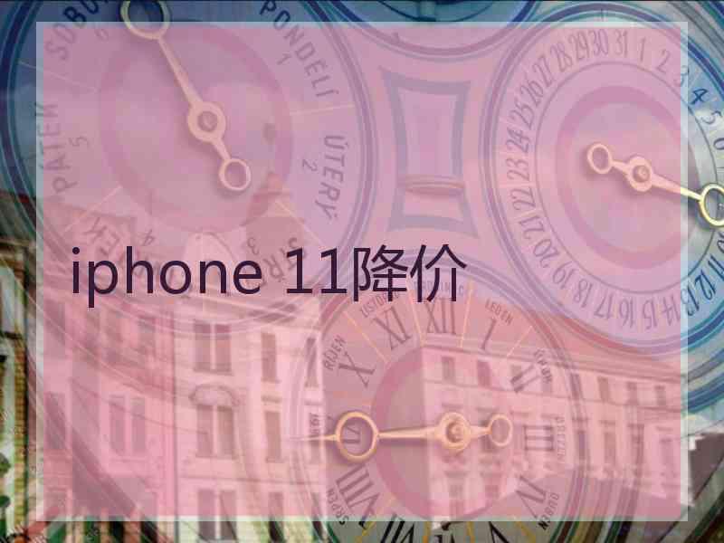 iphone 11降价