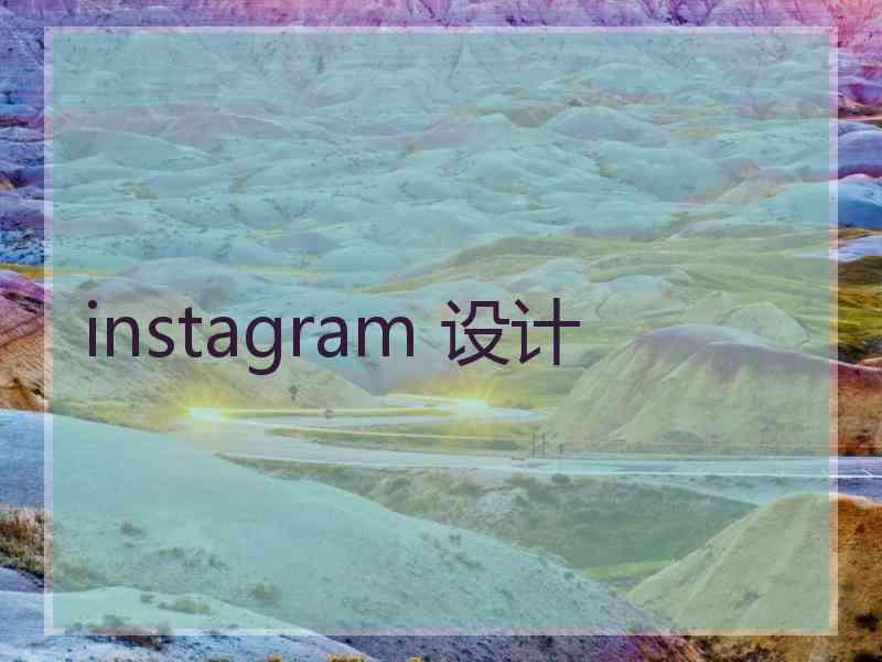 instagram 设计