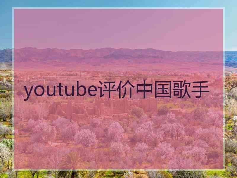 youtube评价中国歌手