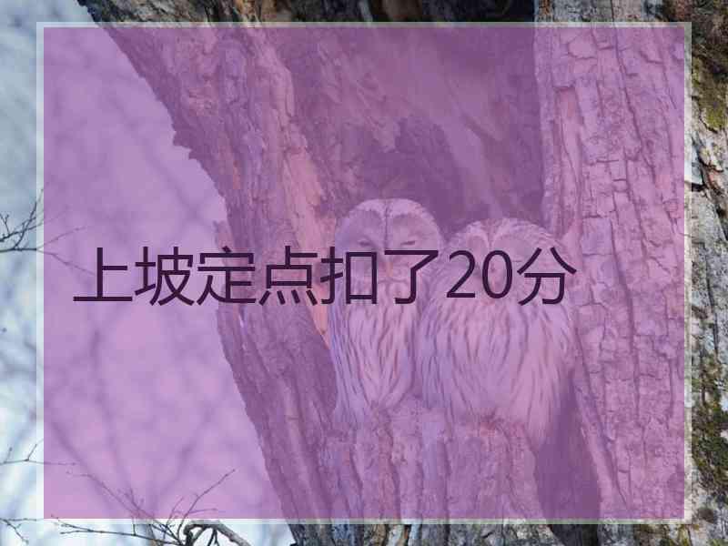 上坡定点扣了20分