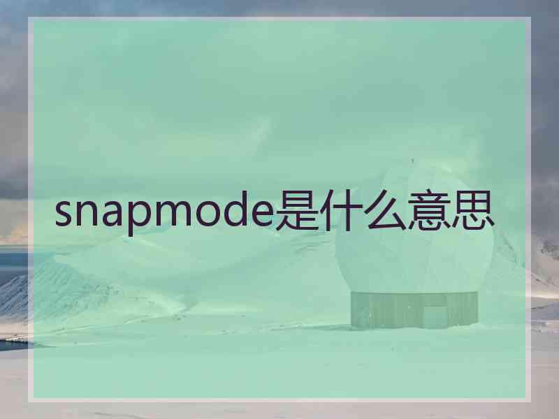 snapmode是什么意思