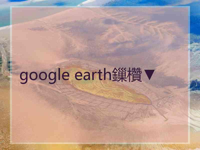 google earth鏁欑▼