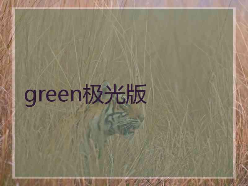 green极光版