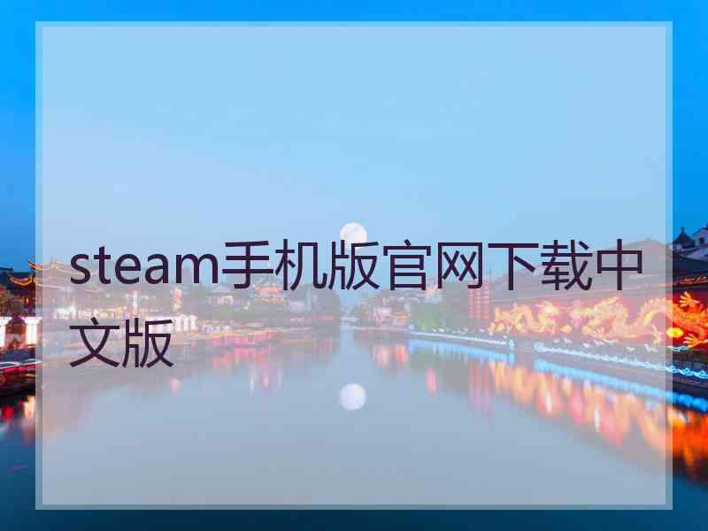 steam手机版官网下载中文版