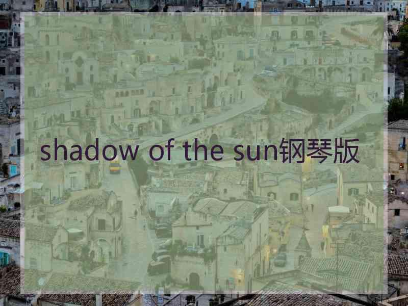 shadow of the sun钢琴版