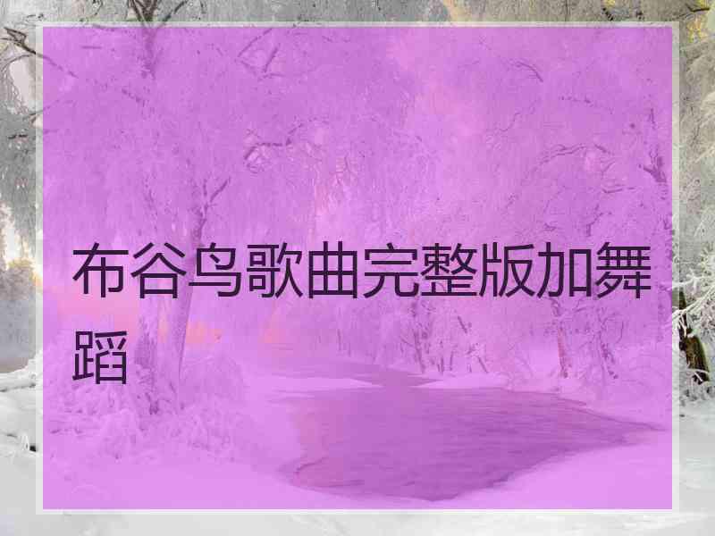 布谷鸟歌曲完整版加舞蹈