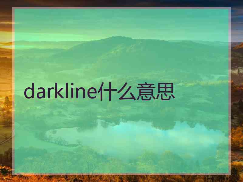 darkline什么意思