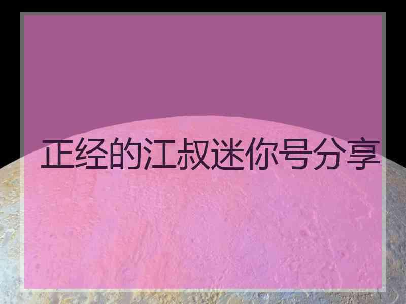 正经的江叔迷你号分享