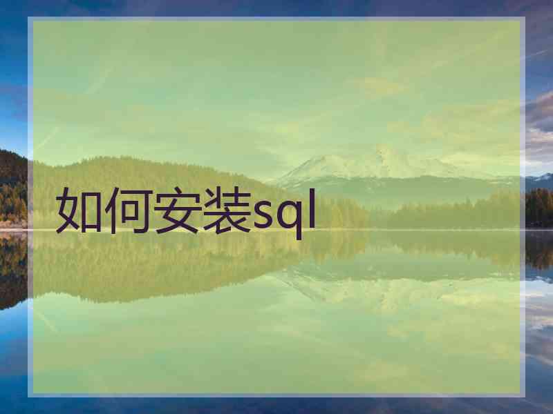 如何安装sql