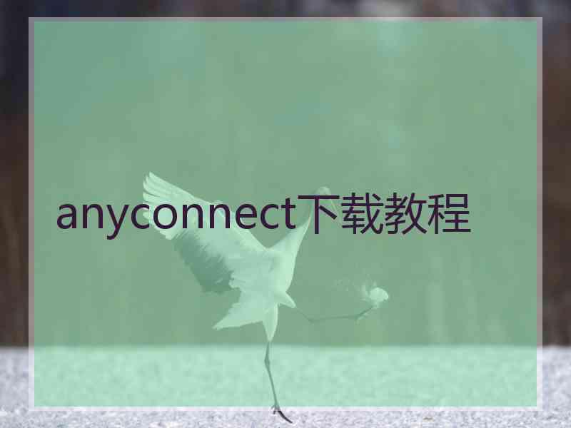 anyconnect下载教程