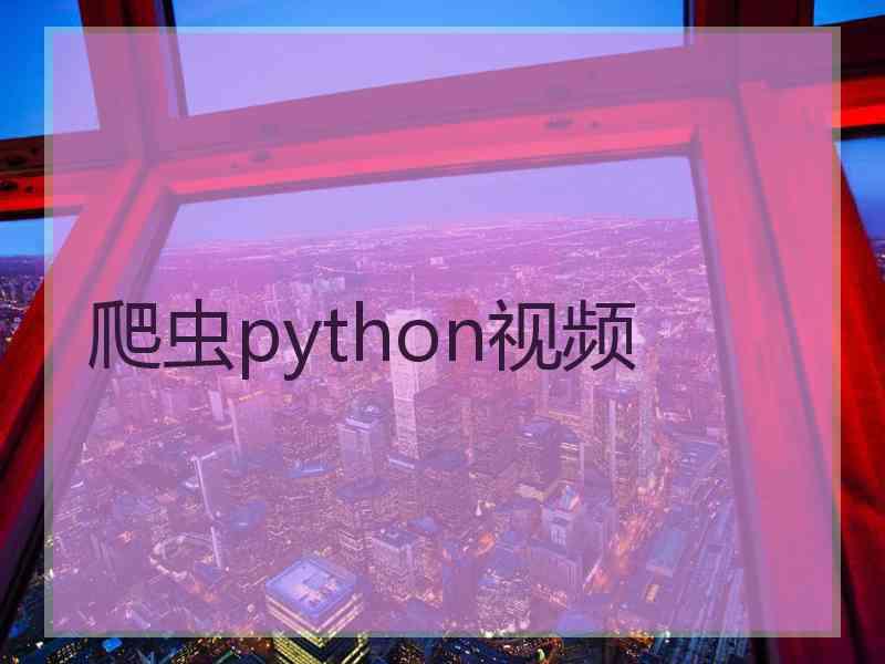 爬虫python视频