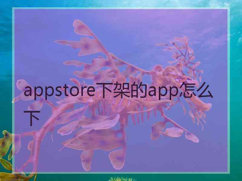 appstore下架的app怎么下