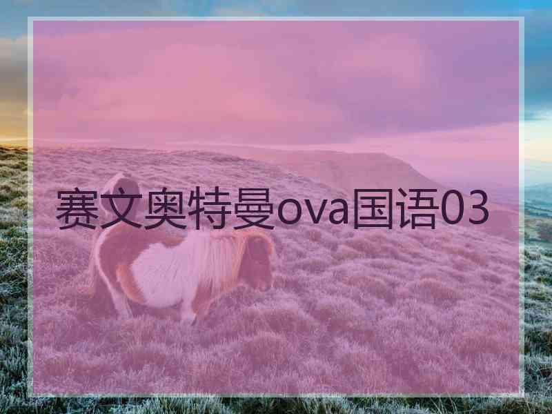 赛文奥特曼ova国语03