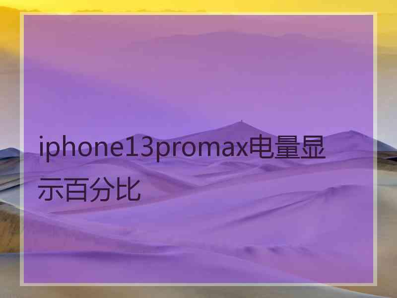 iphone13promax电量显示百分比