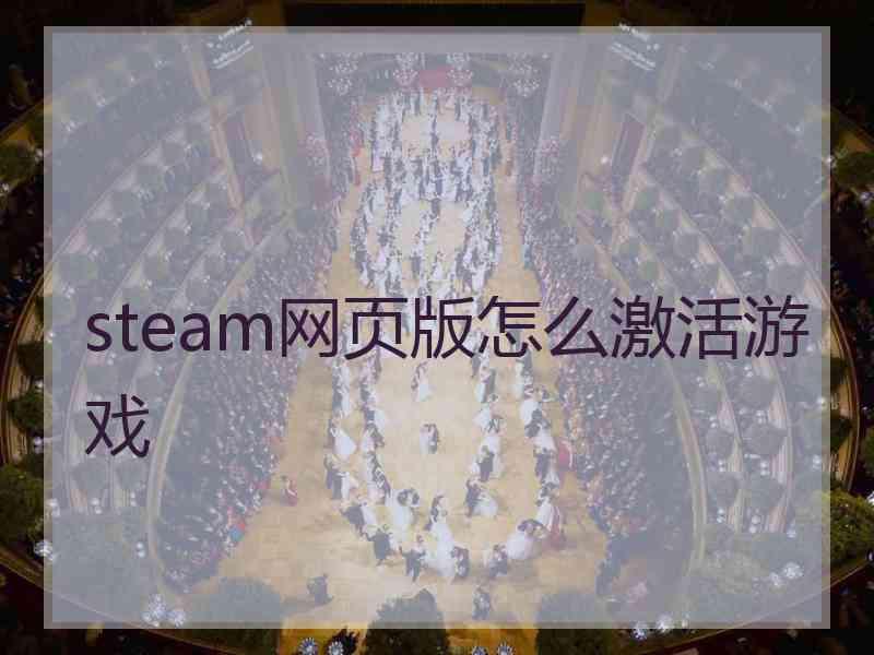 steam网页版怎么激活游戏