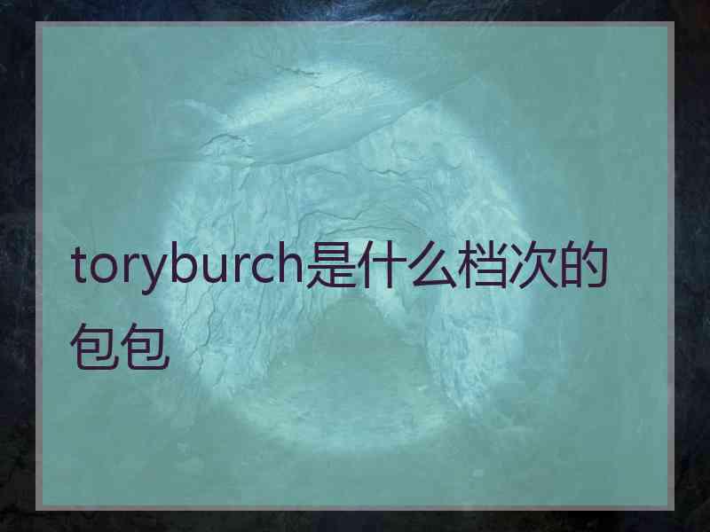 toryburch是什么档次的包包