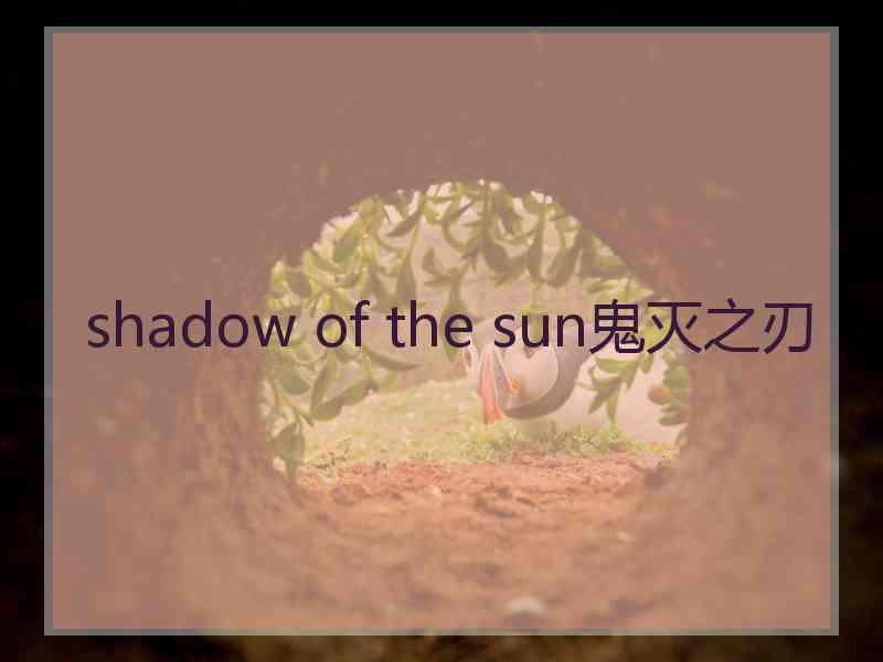 shadow of the sun鬼灭之刃