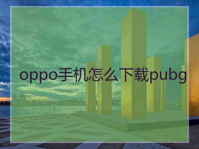 oppo手机怎么下载pubg