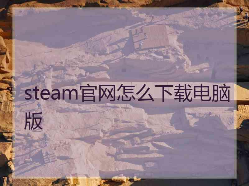 steam官网怎么下载电脑版