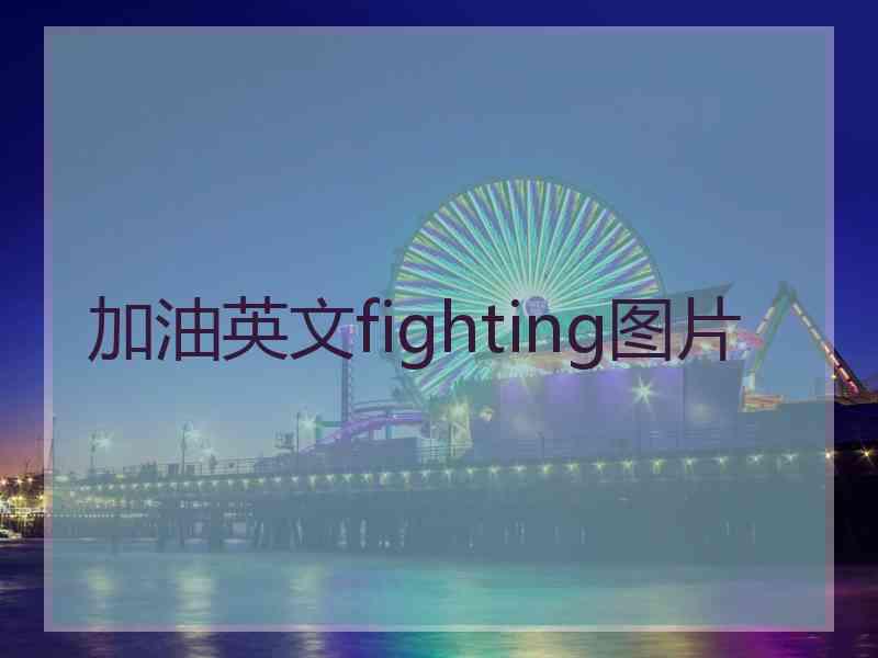 加油英文fighting图片