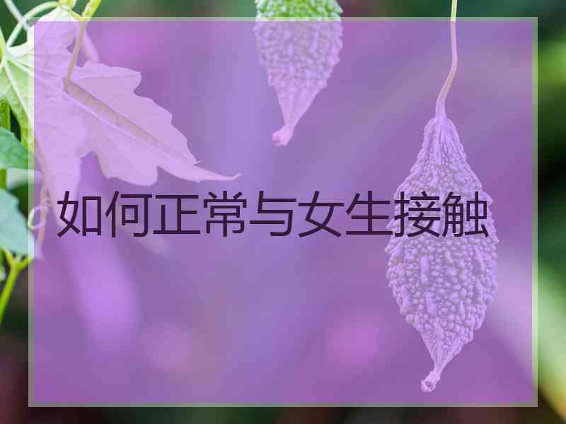 如何正常与女生接触