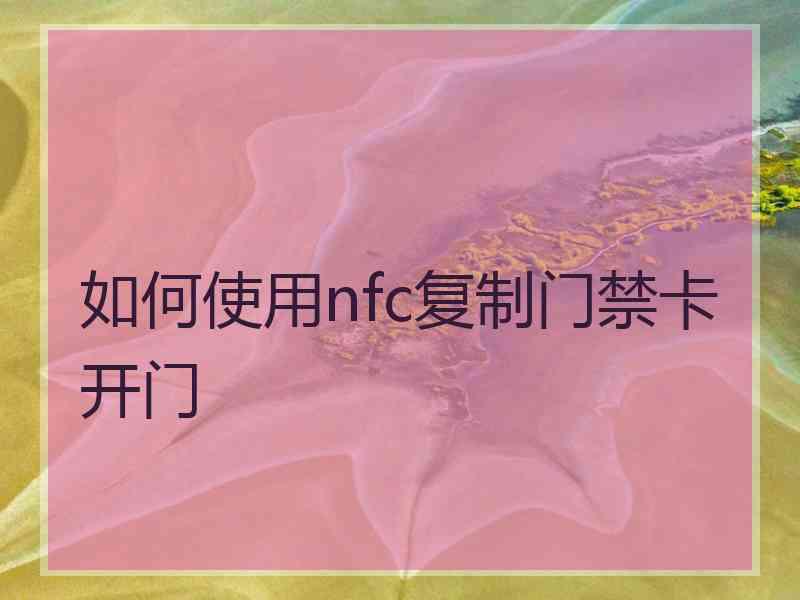 如何使用nfc复制门禁卡开门