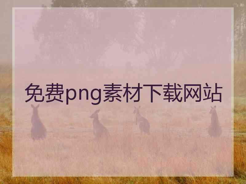 免费png素材下载网站