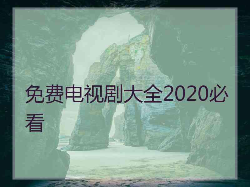 免费电视剧大全2020必看