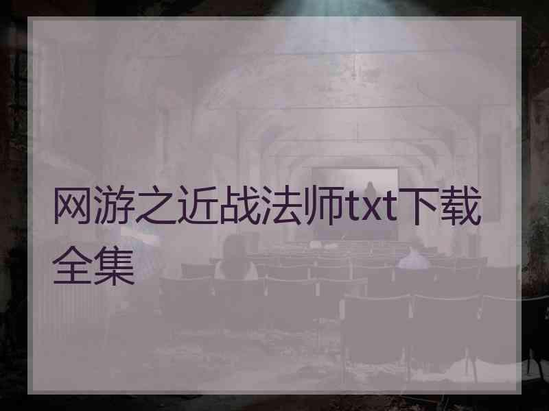 网游之近战法师txt下载全集