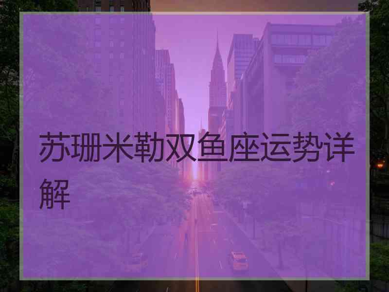 苏珊米勒双鱼座运势详解