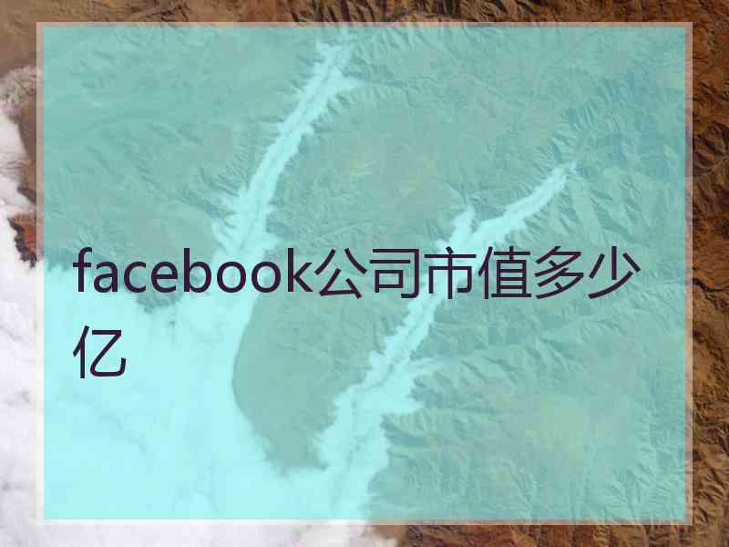 facebook公司市值多少亿