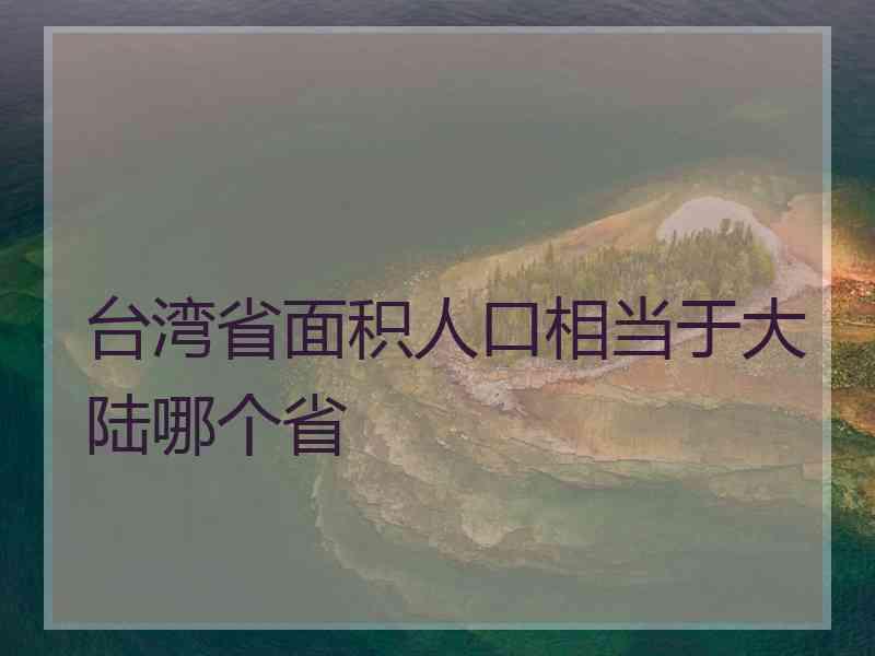 台湾省面积人口相当于大陆哪个省