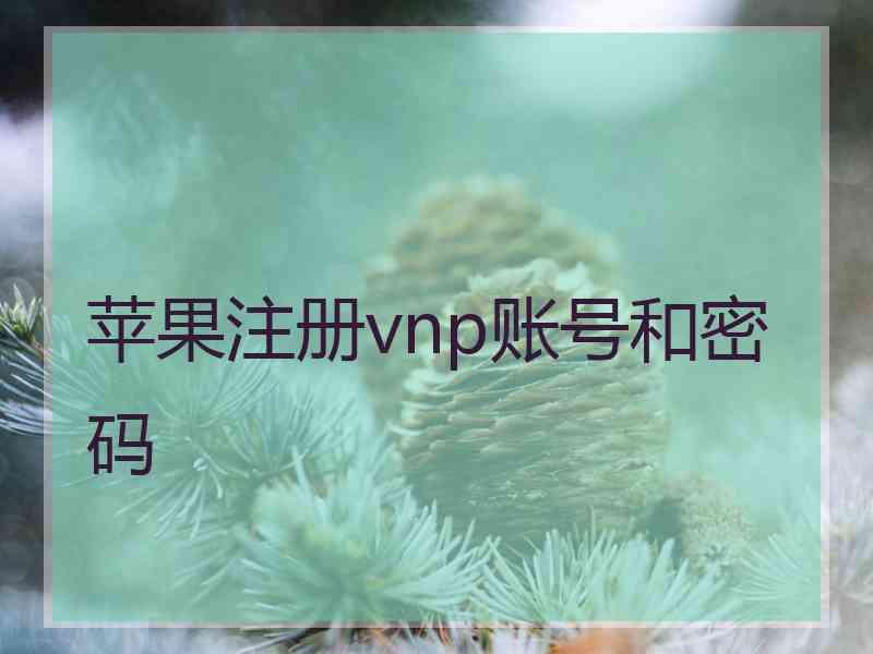 苹果注册vnp账号和密码