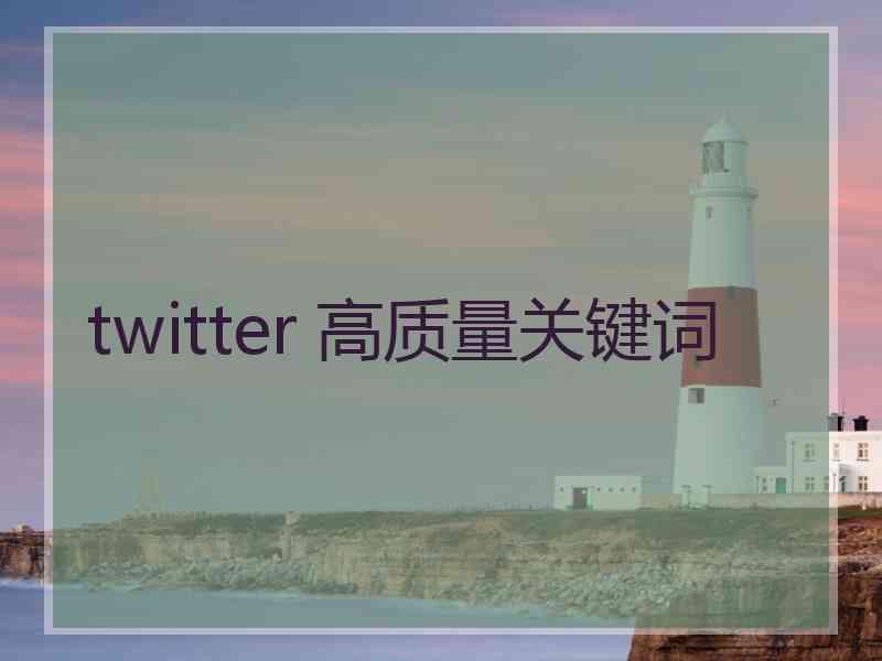 twitter 高质量关键词