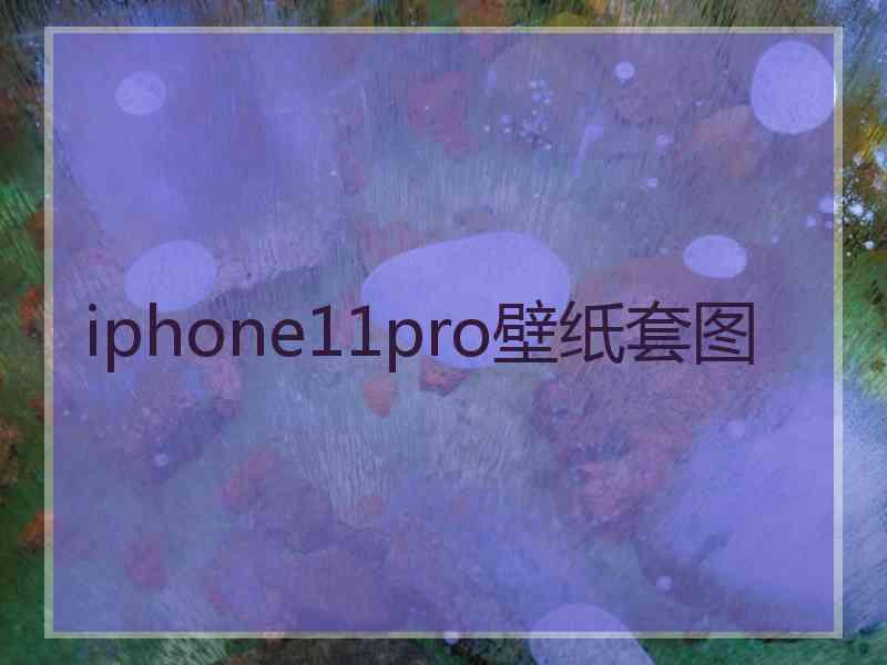 iphone11pro壁纸套图